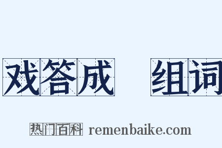 戏答成涒组词是什么意思的图片